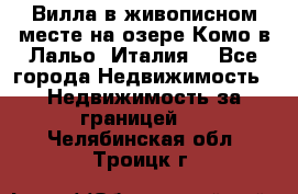 Вилла в живописном месте на озере Комо в Лальо (Италия) - Все города Недвижимость » Недвижимость за границей   . Челябинская обл.,Троицк г.